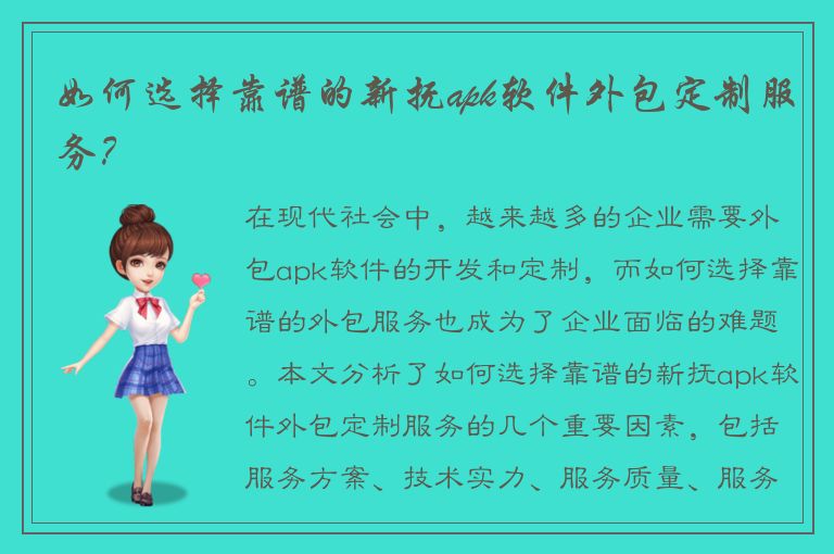 如何选择靠谱的新抚apk软件外包定制服务？