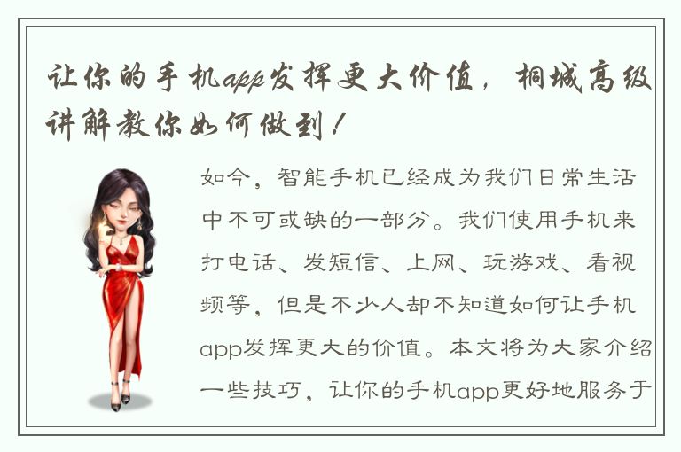 让你的手机app发挥更大价值，桐城高级讲解教你如何做到！