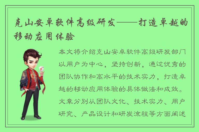 克山安卓软件高级研发——打造卓越的移动应用体验