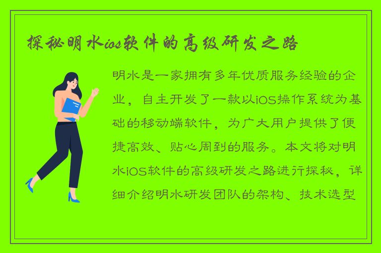 探秘明水ios软件的高级研发之路