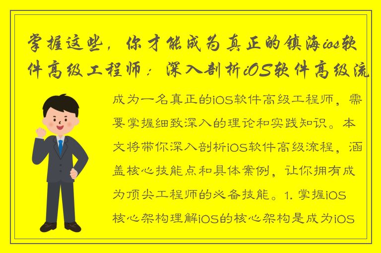 掌握这些，你才能成为真正的镇海ios软件高级工程师：深入剖析iOS软件高级流程！