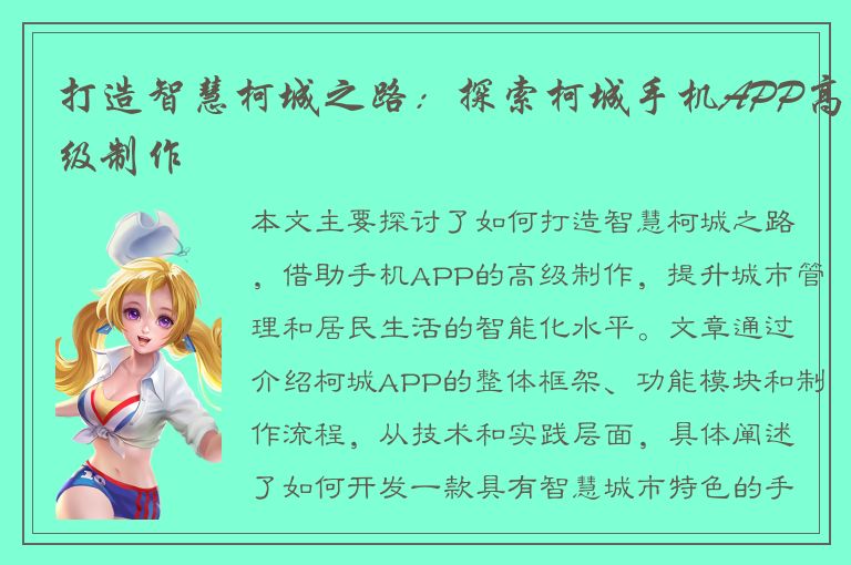 打造智慧柯城之路：探索柯城手机APP高级制作