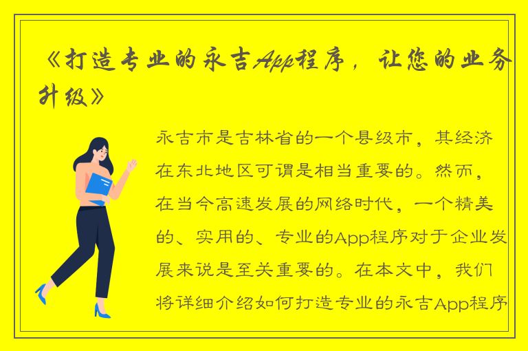 《打造专业的永吉App程序，让您的业务升级》