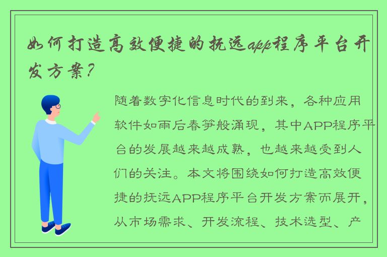 如何打造高效便捷的抚远app程序平台开发方案？