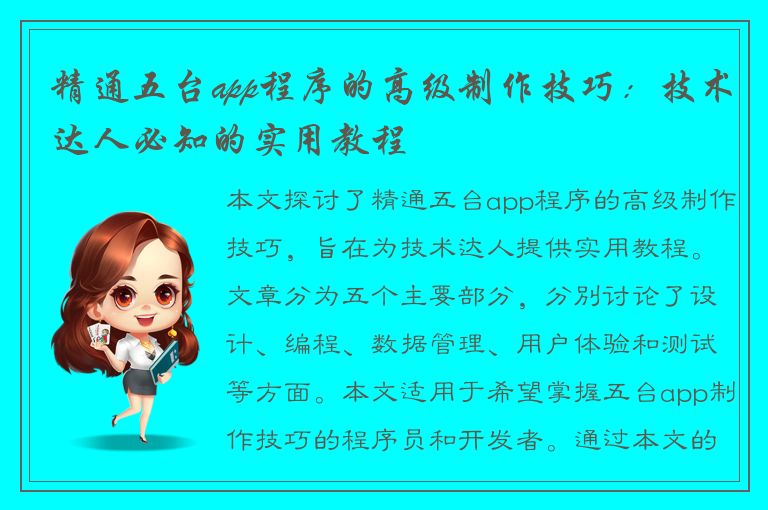 精通五台app程序的高级制作技巧：技术达人必知的实用教程