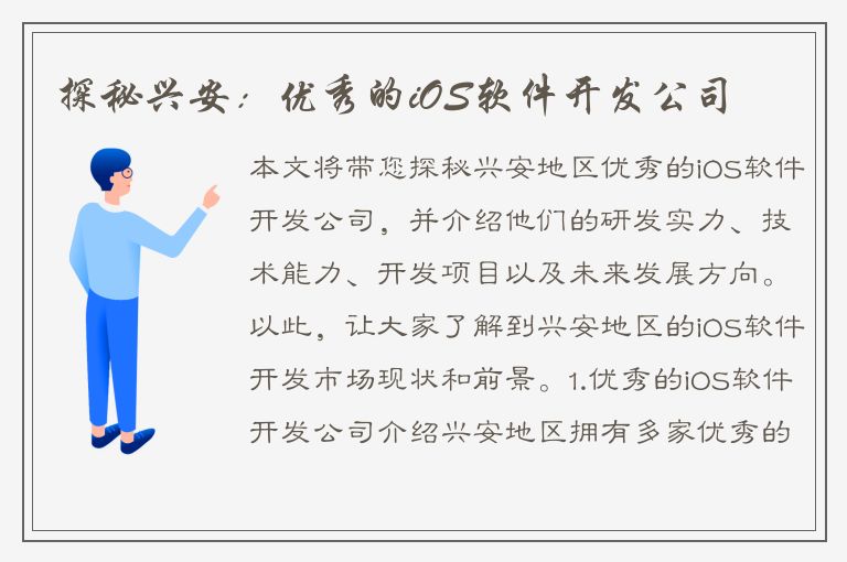 探秘兴安：优秀的iOS软件开发公司