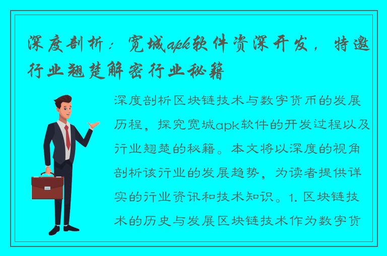 深度剖析：宽城apk软件资深开发，特邀行业翘楚解密行业秘籍