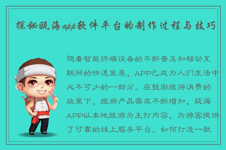 探秘瓯海app软件平台的制作过程与技巧