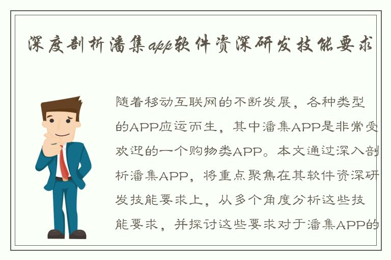 深度剖析潘集app软件资深研发技能要求