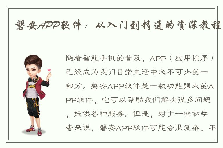 磐安APP软件：从入门到精通的资深教程