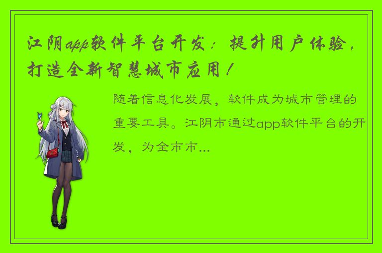 江阴app软件平台开发：提升用户体验，打造全新智慧城市应用！