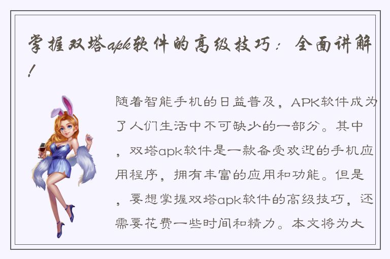 掌握双塔apk软件的高级技巧：全面讲解！