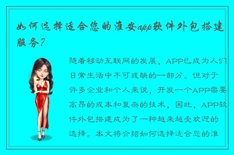 如何选择适合您的淮安app软件外包搭建服务？