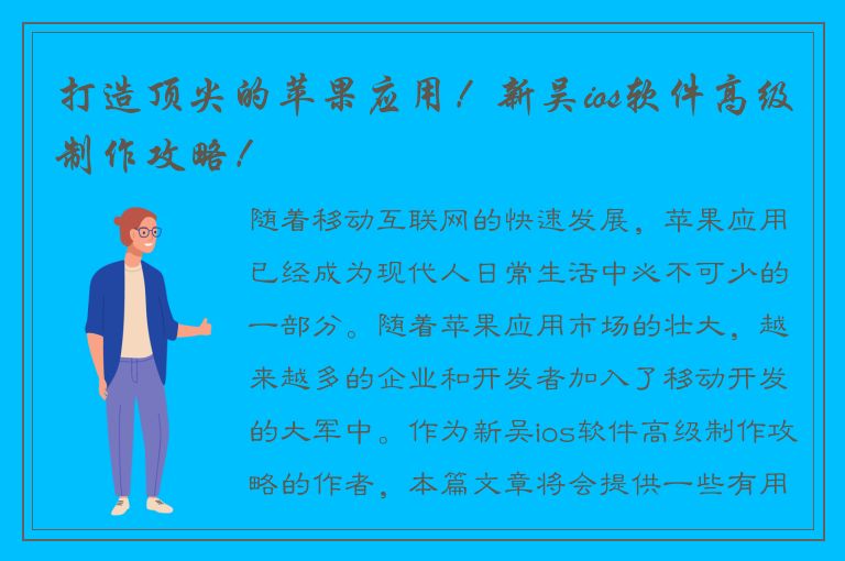 打造顶尖的苹果应用！新吴ios软件高级制作攻略！