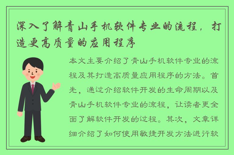 深入了解青山手机软件专业的流程，打造更高质量的应用程序