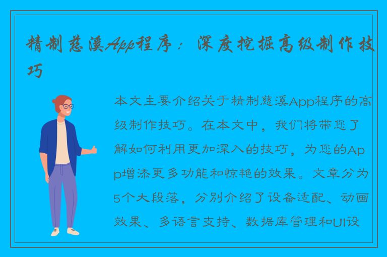 精制慈溪App程序：深度挖掘高级制作技巧