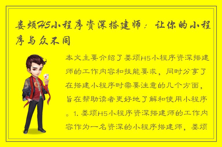 娄烦H5小程序资深搭建师：让你的小程序与众不同