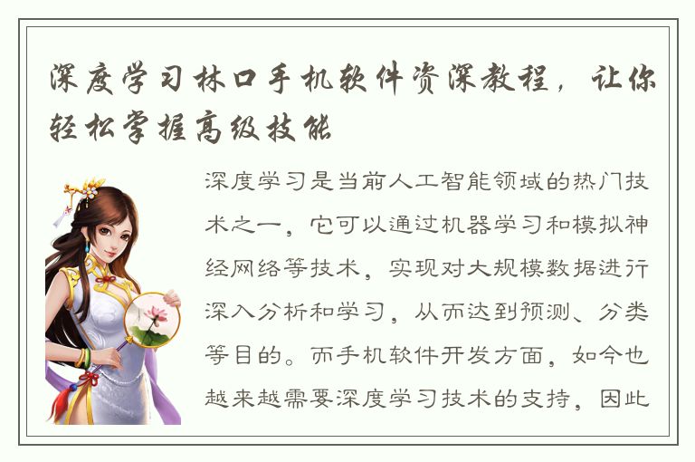 深度学习林口手机软件资深教程，让你轻松掌握高级技能