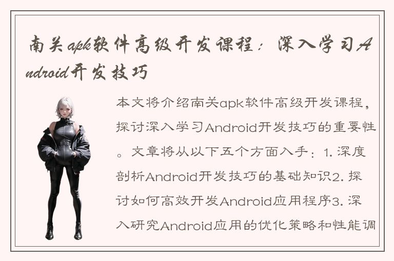 南关apk软件高级开发课程：深入学习Android开发技巧