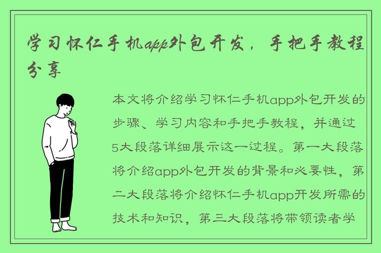 学习怀仁手机app外包开发，手把手教程分享