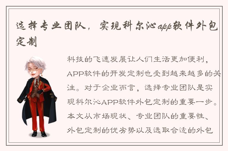 选择专业团队，实现科尔沁app软件外包定制