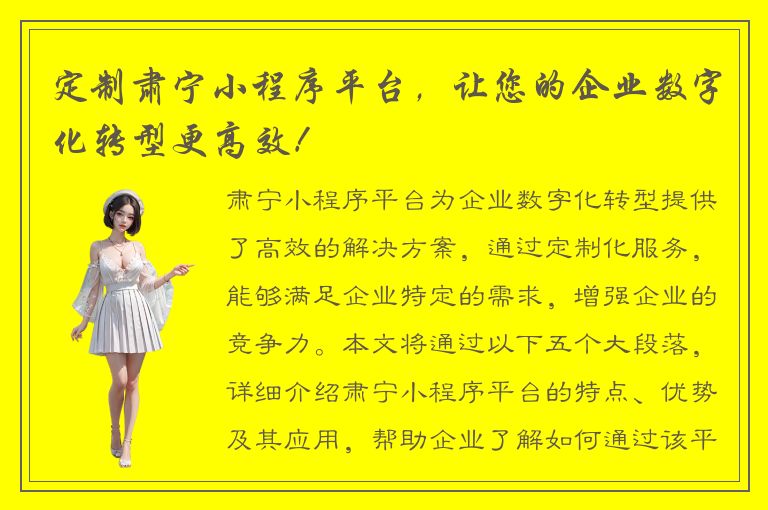 定制肃宁小程序平台，让您的企业数字化转型更高效！