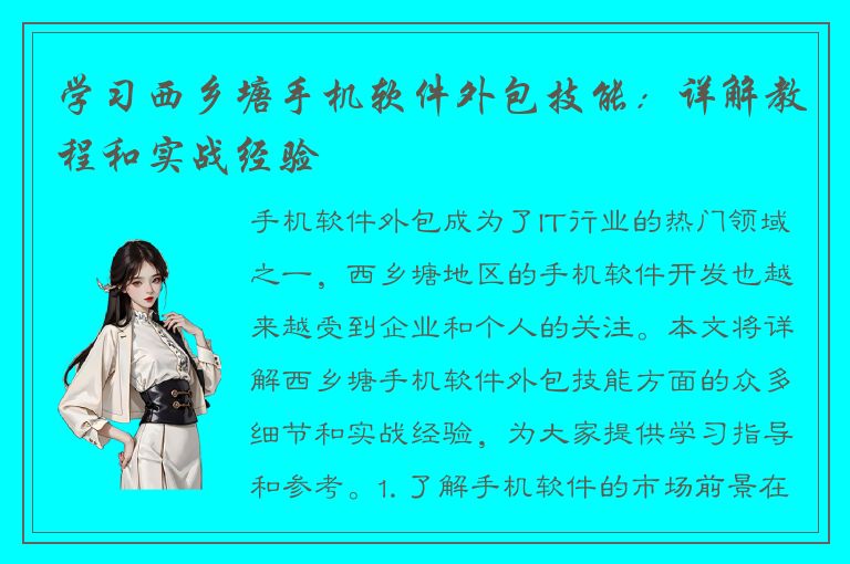 学习西乡塘手机软件外包技能：详解教程和实战经验