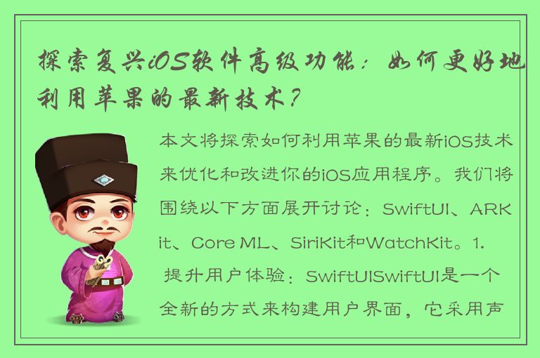 探索复兴iOS软件高级功能：如何更好地利用苹果的最新技术？