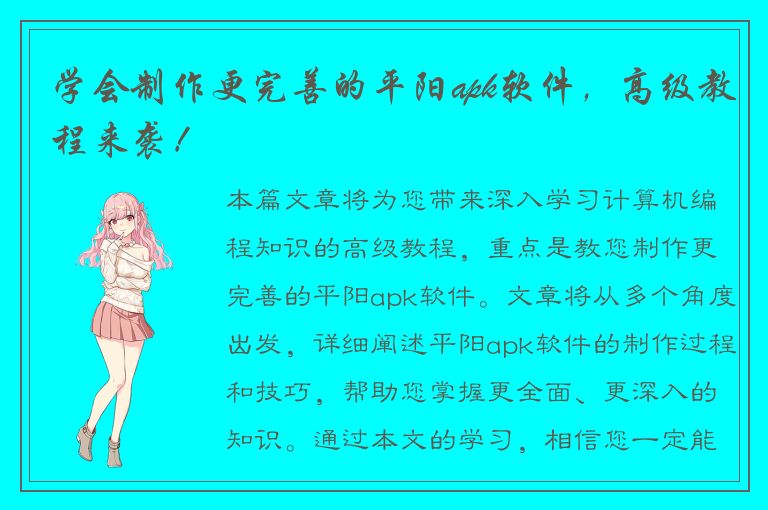 学会制作更完善的平阳apk软件，高级教程来袭！