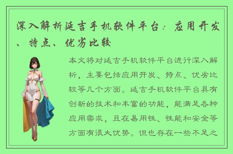 深入解析延吉手机软件平台：应用开发、特点、优劣比较