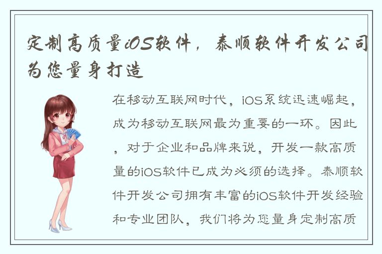 定制高质量iOS软件，泰顺软件开发公司为您量身打造