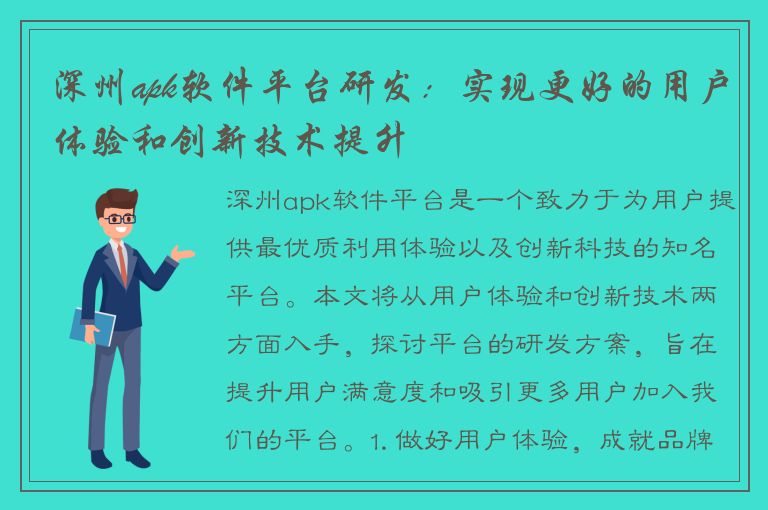 深州apk软件平台研发：实现更好的用户体验和创新技术提升