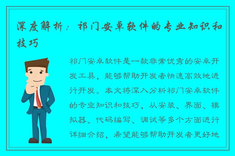 深度解析：祁门安卓软件的专业知识和技巧