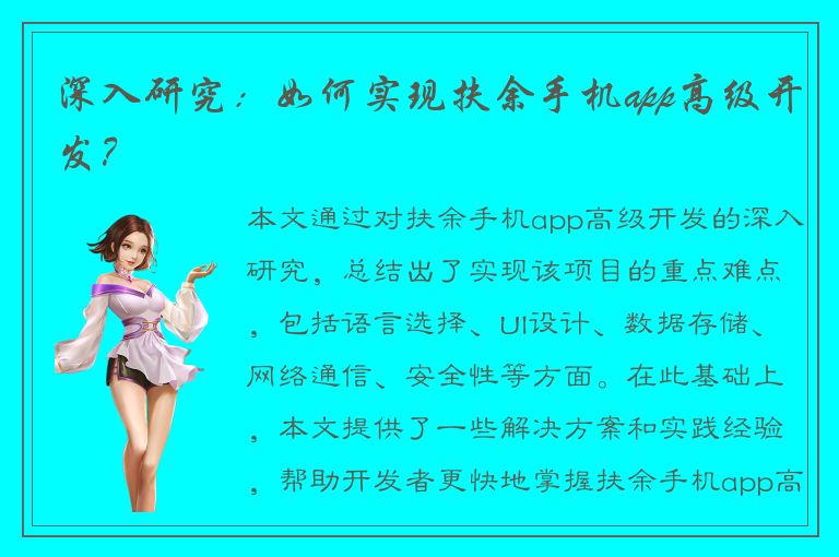 深入研究：如何实现扶余手机app高级开发？