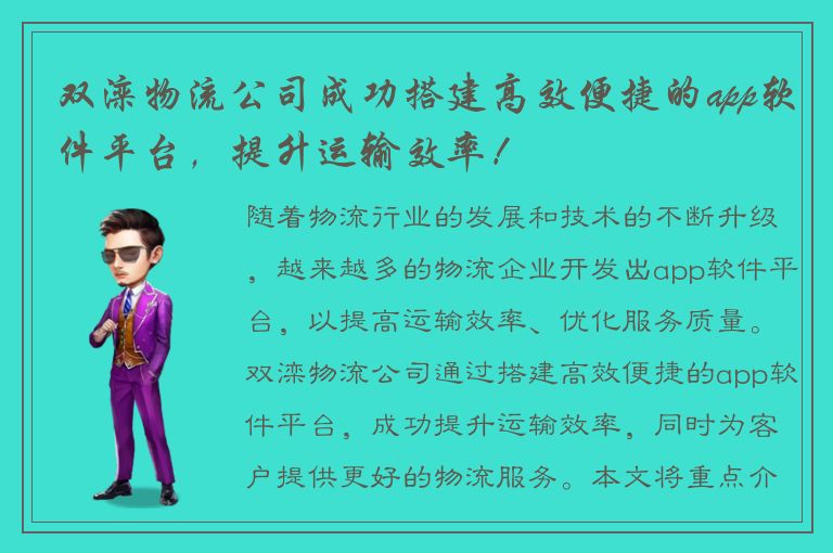 双滦物流公司成功搭建高效便捷的app软件平台，提升运输效率！