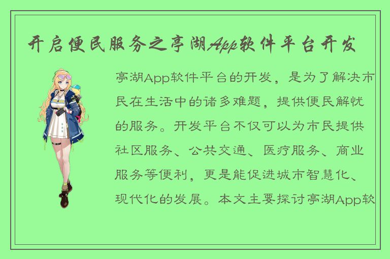 开启便民服务之亭湖App软件平台开发