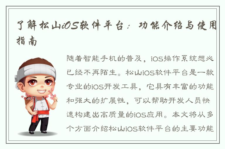 了解松山iOS软件平台：功能介绍与使用指南