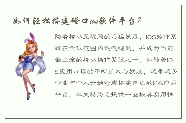 如何轻松搭建磴口ios软件平台？