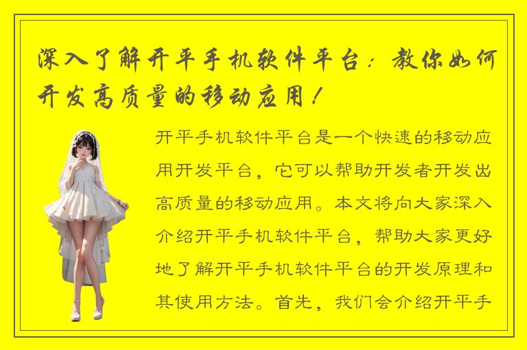 深入了解开平手机软件平台：教你如何开发高质量的移动应用！