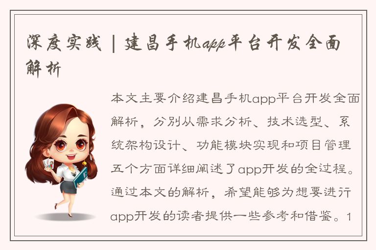 深度实践 | 建昌手机app平台开发全面解析