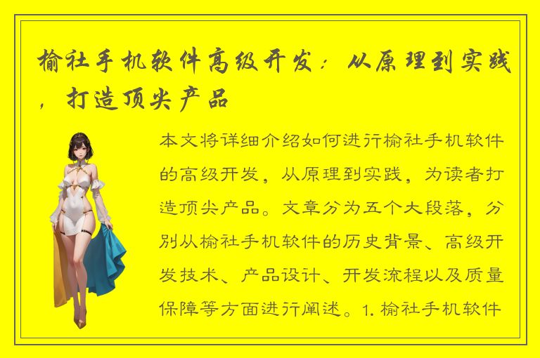 榆社手机软件高级开发：从原理到实践，打造顶尖产品