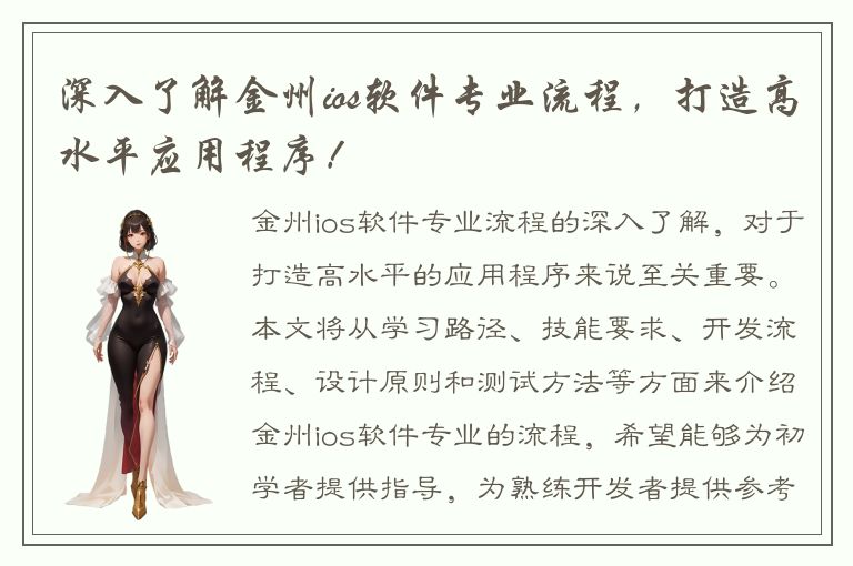 深入了解金州ios软件专业流程，打造高水平应用程序！