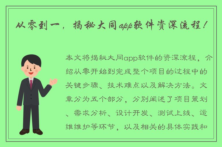 从零到一，揭秘大同app软件资深流程！