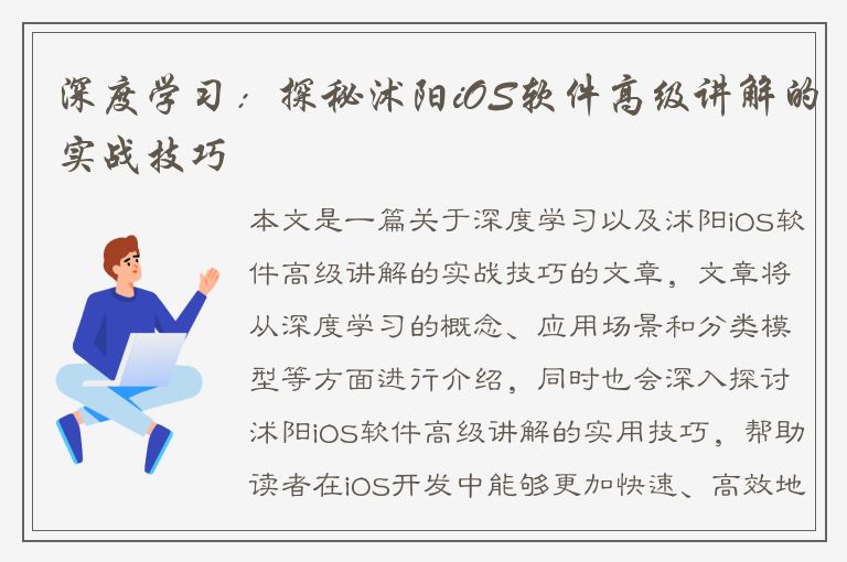 深度学习：探秘沭阳iOS软件高级讲解的实战技巧