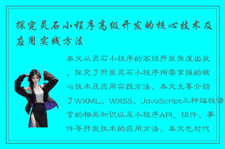 探究灵石小程序高级开发的核心技术及应用实践方法