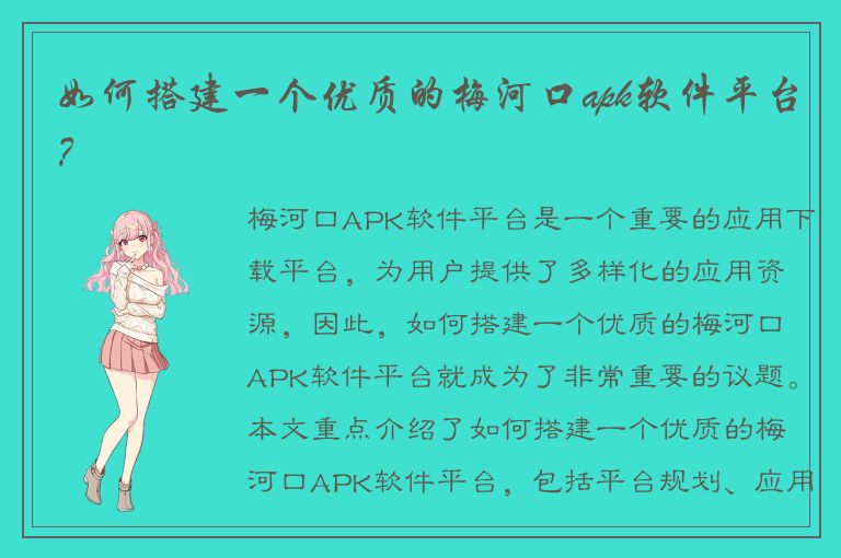 如何搭建一个优质的梅河口apk软件平台？