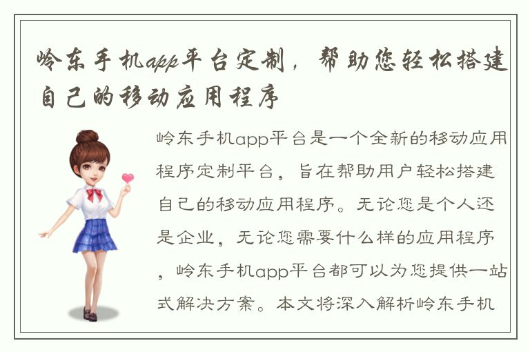 岭东手机app平台定制，帮助您轻松搭建自己的移动应用程序