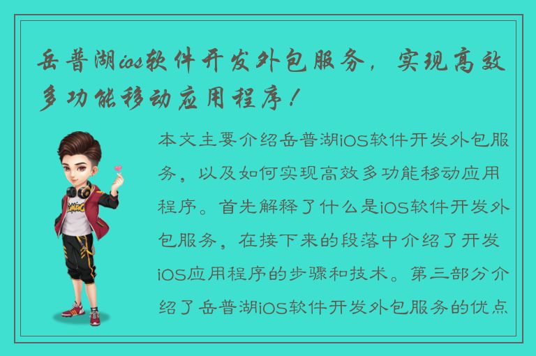 岳普湖ios软件开发外包服务，实现高效多功能移动应用程序！