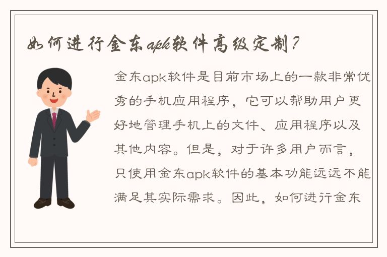 如何进行金东apk软件高级定制？