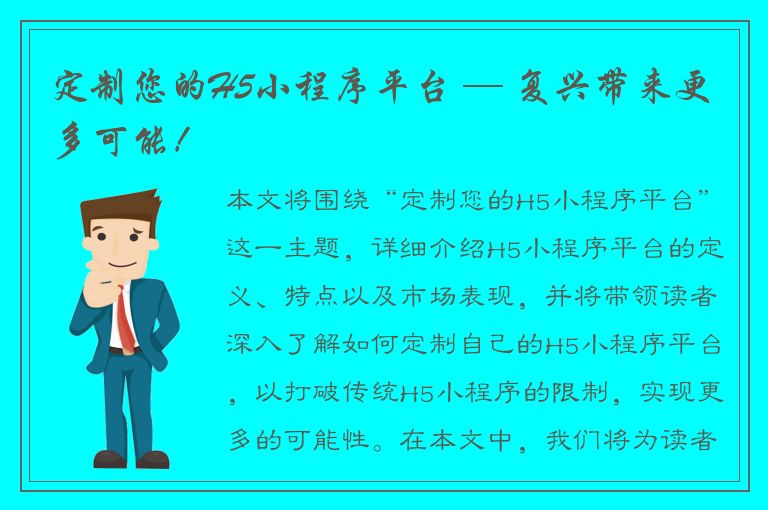 定制您的H5小程序平台 — 复兴带来更多可能！